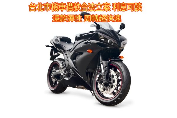 台北市機車借款合法立案 利息可談 還款彈性 周轉超快速