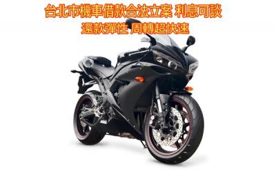 台北市機車借款合法立案 利息可談 還款彈性 周轉超快速